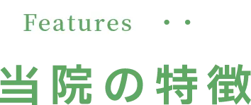 当院の特徴