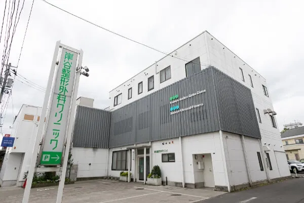 岸谷整形外科クリニック