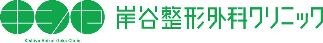 岸谷整形外科クリニック