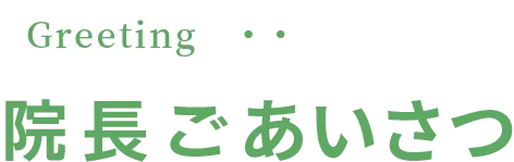 院長あいさつ
