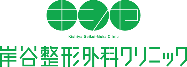 岸谷整形外科クリニック